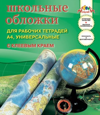 Обложки для рабочих тетрадей  формата А4 с клеевым краем, комплект 5 штук.