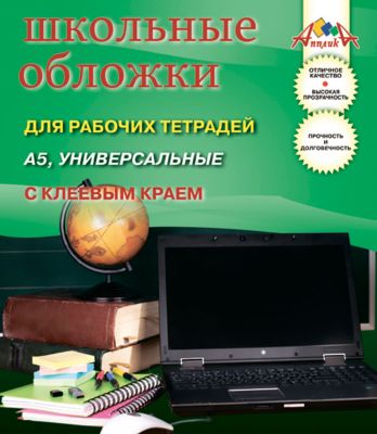 Обложки для рабочих тетрадей  формата А5 с клеевым краем, комплект 5 штук.