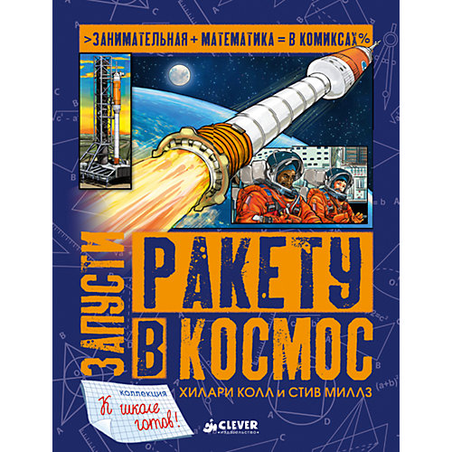 Книжка "Запусти ракету в космос", Clever от Clever
