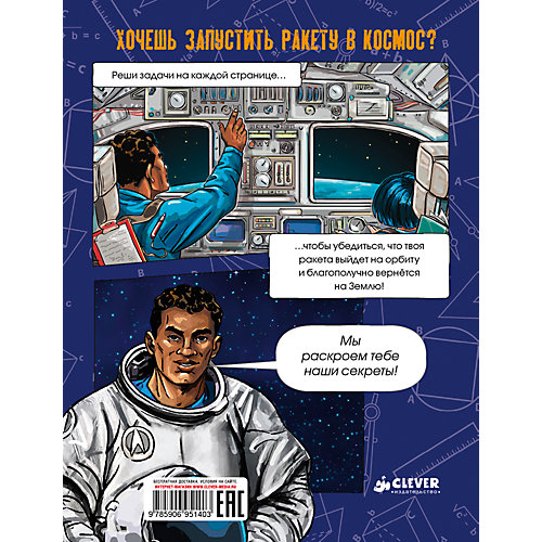 Книжка "Запусти ракету в космос", Clever от Clever