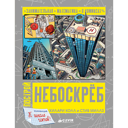 Книжка "Построй небоскреб", Clever от Clever