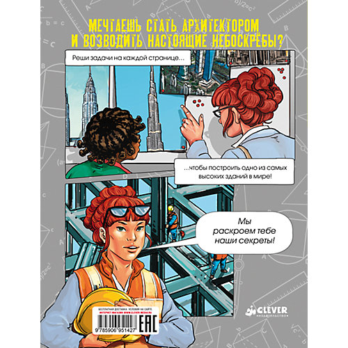 Книжка "Построй небоскреб", Clever от Clever