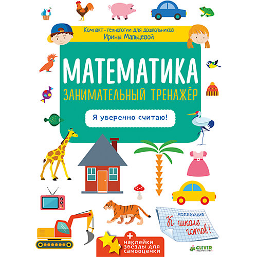 Математика "Занимательный тренажёр. Я уверенно считаю!", Clever от Clever