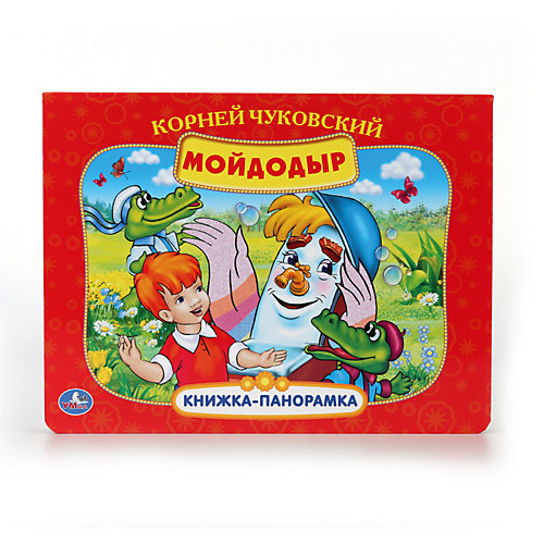 Книжка-панорамка "Мойдодыр" от Умка