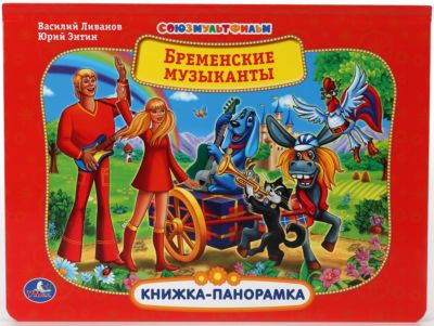 Книжка-панорамка "Бременские музыканты", Союзмультфильм