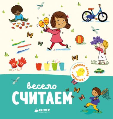 Весело считаем, А. Бессон, Главная книга малыша