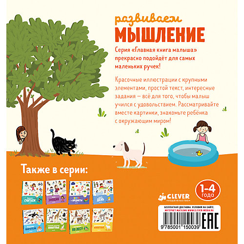 Развиваем мышление, А. Бессон, Главная книга малыша от Clever
