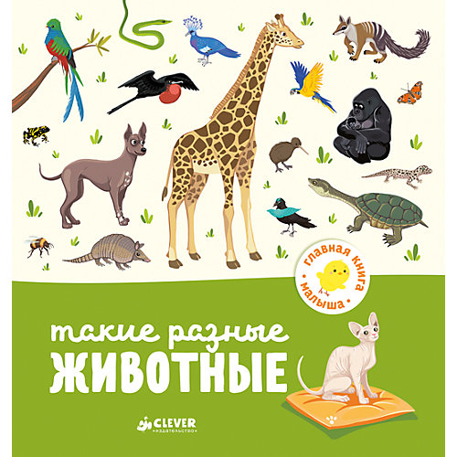 Такие разные животные, А. Бессон, Главная книга малыша от Clever