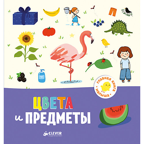 Цвета и предметы, А. Бессон, Главная книга малыша от Clever