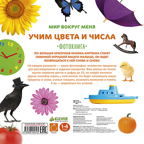 Фотокнига "Учим цвета и числа" CLEVER, Мир вокруг меня от Clever