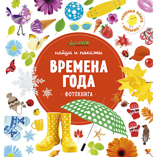 Фотокнига "Найди и покажи" Времена года от Clever