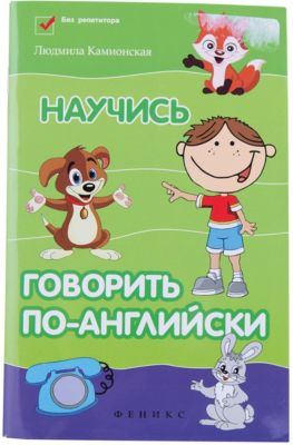 Учебное пособие по иностранным языкам "Научись говорить по-английски", Камионская Л.А.