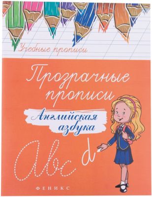 Прозрачные прописи "Английская азбука", Fenix