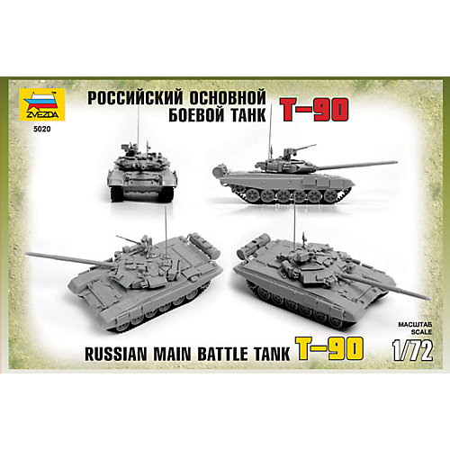 Сборная модель Звезда "Российский основной боевой танк Т-90", 1:72 от Звезда