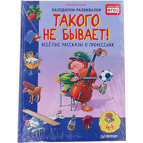 Веселые расcказы о профессиях "Такого не бывает!", Ральф Бутчкоф от ПИТЕР