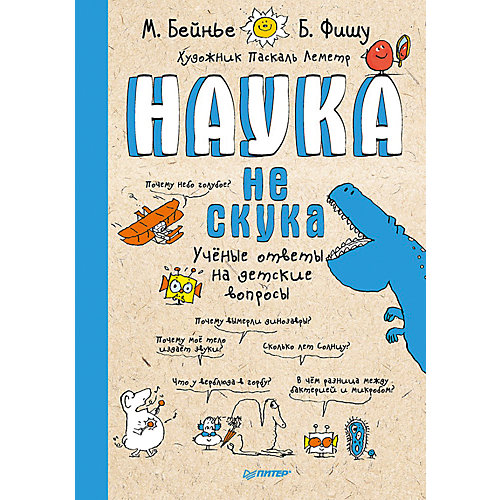 Наука не скука, Марк Бейнье от ПИТЕР