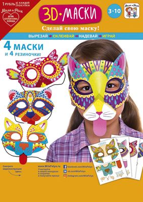 Набор игровой для творчества "Мила и Феля - Маски - 3D животные"