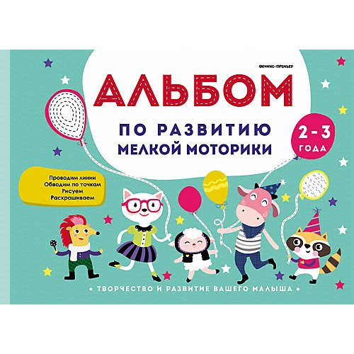 Альбом по развитию мелкой моторики: 2-3 года от Fenix