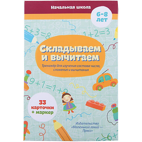 Обучающие карточки Маленький гений "Складываем и вычитаем"