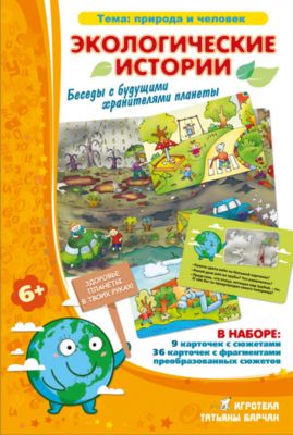 Обучающая игра "Экологические истории"