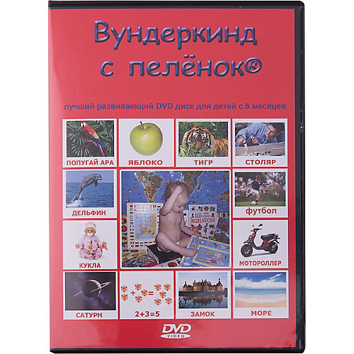Развивающий DVD-диск Вундеркинд с пелёнок на русском языке