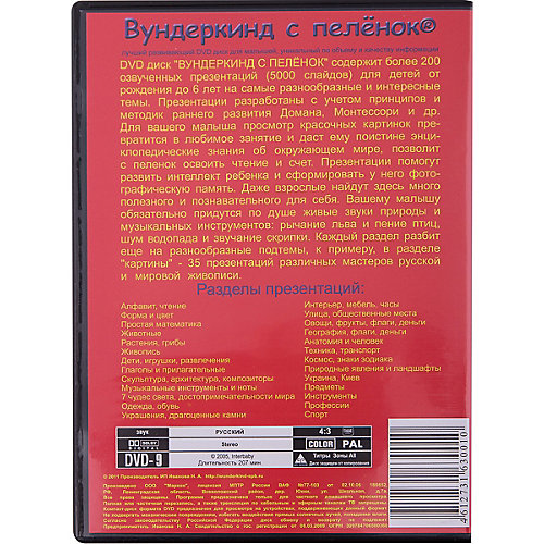Развивающий DVD-диск Вундеркинд с пелёнок на русском языке