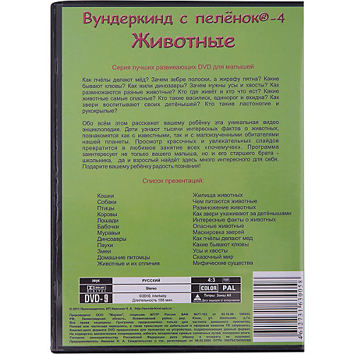Развивающий DVD-диск Вундеркинд с пелёнок "Животные", русский язык