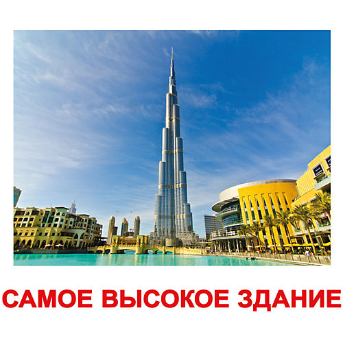 Набор обучающих карточек Вундеркинд с пелёнок "Самые-Самые" 20 штук от Вундеркинд с пелёнок