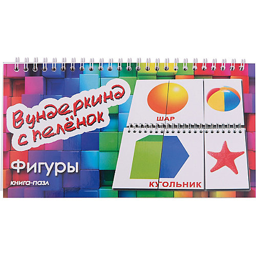 Книга-пазл Вундеркинд с пеленок "Фигуры" от Вундеркинд с пелёнок