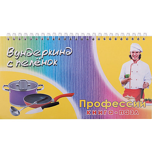 Книга-пазл Вундеркинд с пеленок "Профессии" от Вундеркинд с пелёнок