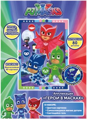 Аппликация Росмэн "Герои в масках", Герои в масках