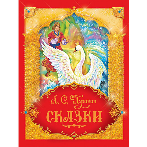 А. С. Пушкин Сказки от Росмэн