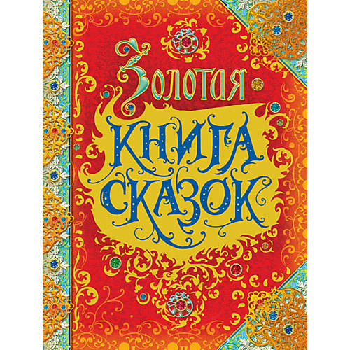 Золотая книга сказок (премиум) от Росмэн