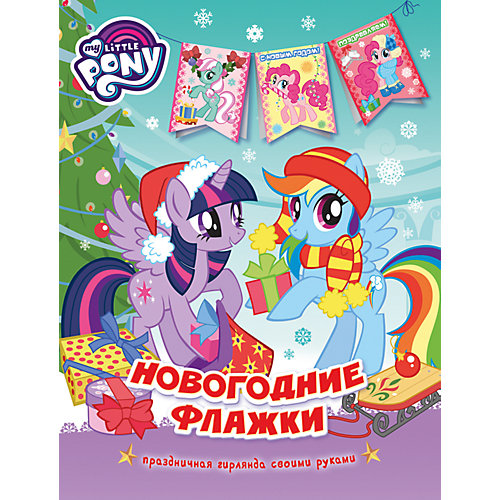 Мой маленький пони. Новогодние флажки от Росмэн