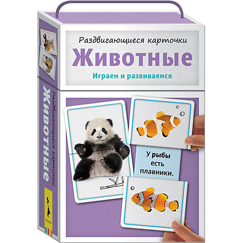 Раздвигающиеся карточки. Животные от Росмэн