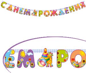 Гирлянда Procos "С Днём Рождения. Игрушки" 200 см.