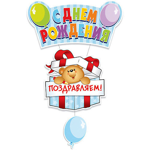 Украшение-подвеска для праздника Procos "С Днем Рождения. Медвежонок" 41х90 см. от Procos