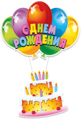 Украшение-подвеска для праздника Procos "С Днём Рождения. Торт" 40х90 см.