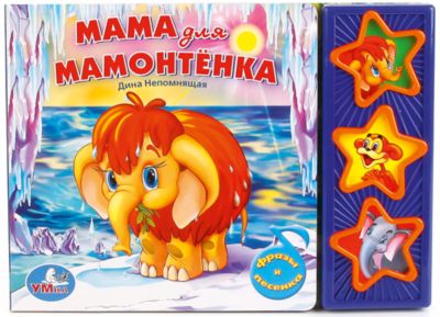 Книга " Мама для мамонтёнка "  (3 музыкальные кнопки)
