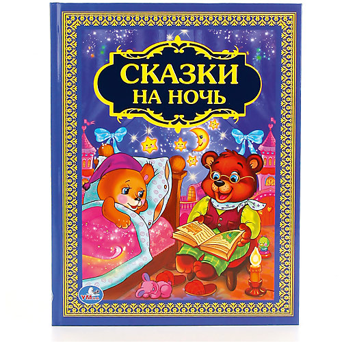 Сборник "Сказки на ночь" от Умка