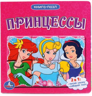 Книга " Принцессы"  (книга с 6 пазлами на стр )