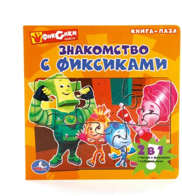 Книга "Фиксики  Знакомство с фиксиками"  (книга с 5 пазлами на стр )