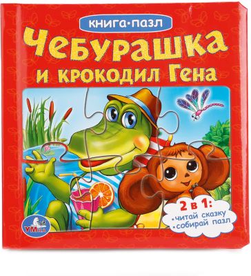 Книга с пазлами "Чебурашка и крокодил Гена"