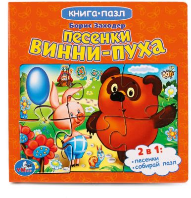Книга "Песенки Винни-пуха"  (книга с 5 пазлами на стр )