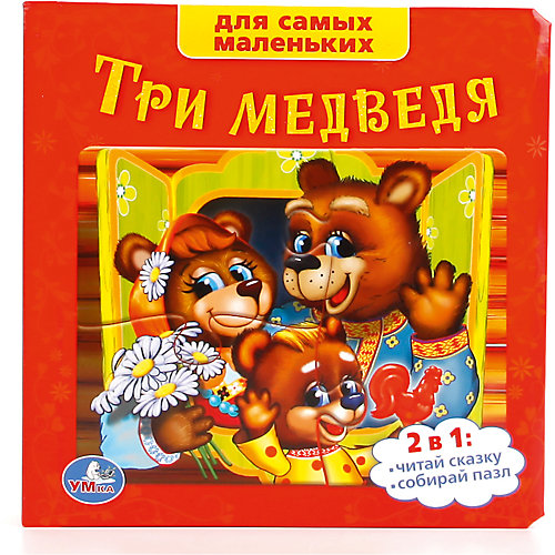 Книга с пазлами "Три медведя" Союзмультфильм от Умка