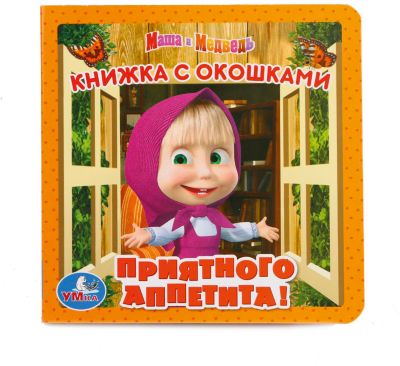Книга  "Маша и Медведь  Приятного аппетита" (книжка с окошками малый формат)