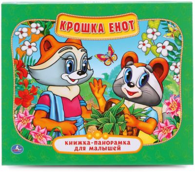 Книжка-панорамка для малышей "Крошка енот "
