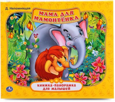 Книжка-панорамка для малышей "Мама для мамонтенка"