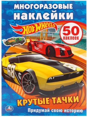 Активити + 50 многоразовых наклеек "Hot wheels"  Крутые тачки"