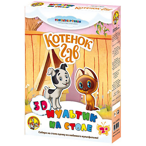 Мультик на столе 3D "Котенок Гав" (Союзмультфильм) мягк. от Десятое королевство